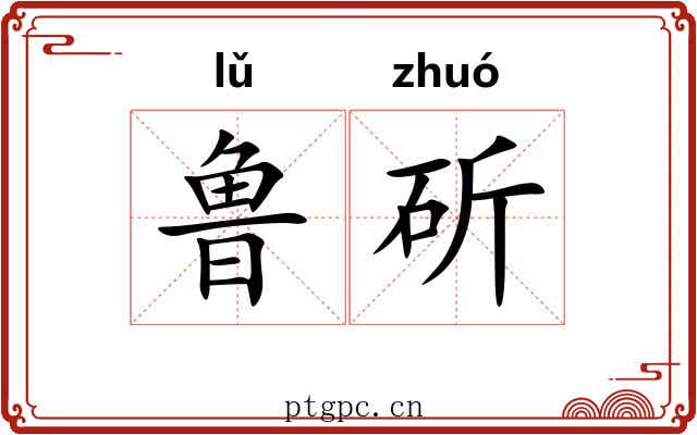 鲁斫
