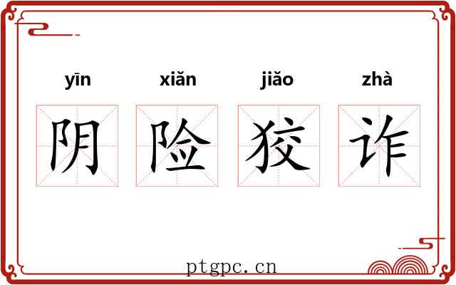 阴险狡诈 阴险狡诈