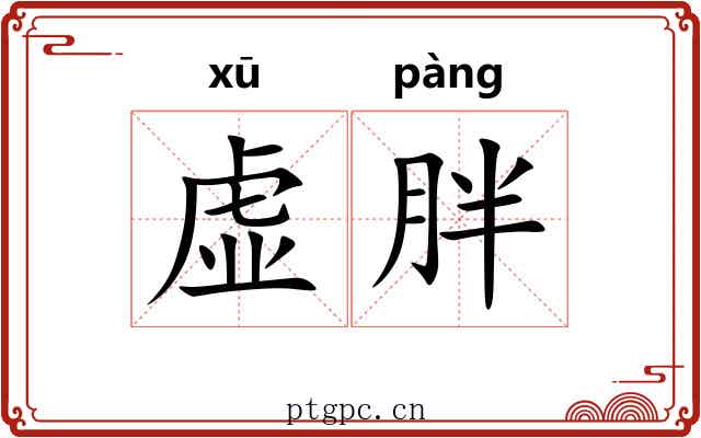 虚胖 虚胖
