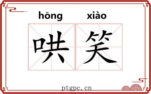 哄笑