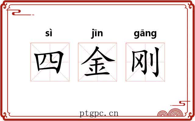 四金刚 四金刚