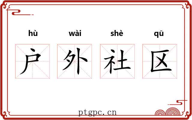 户外社区 户外社区