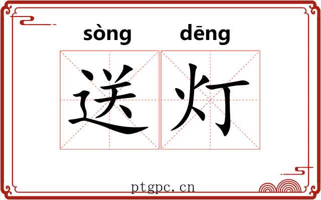 送灯