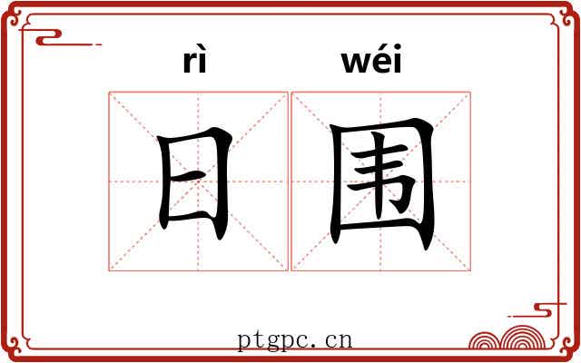 日围
