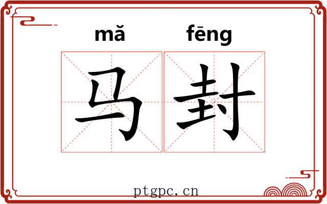 马封 马封
