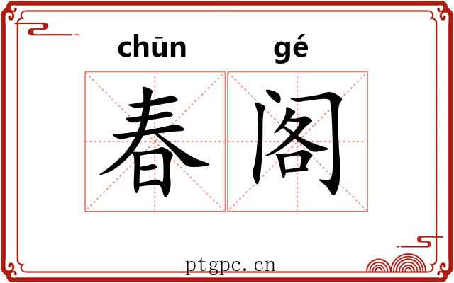 春阁 春阁