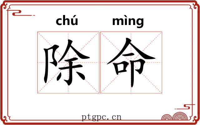 除命 除命