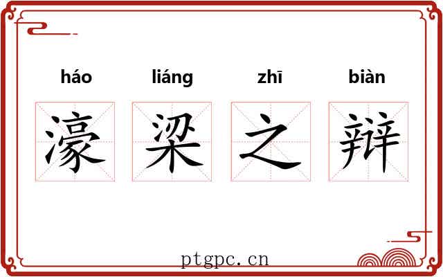 濠梁之辩