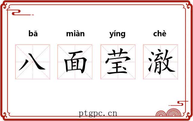 八面莹澈 八面莹澈