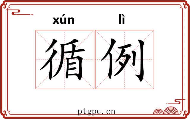 循例