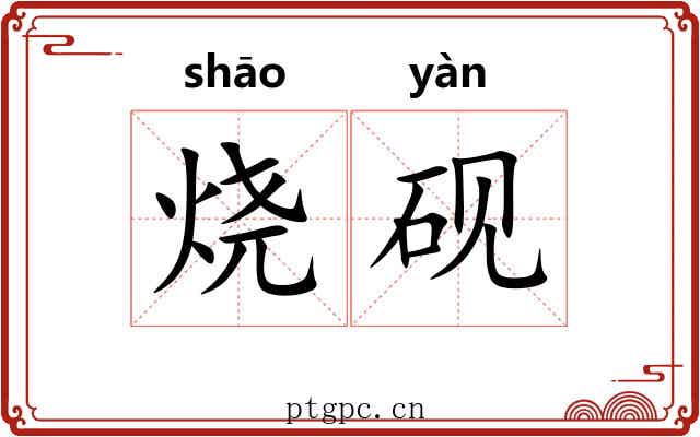 烧砚