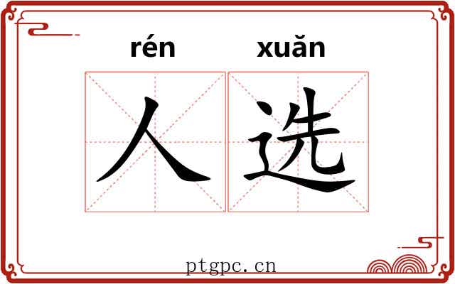 人选