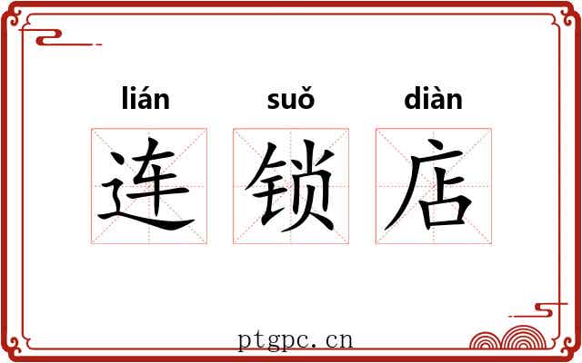 连锁店