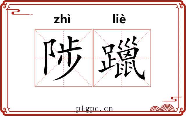 陟躐