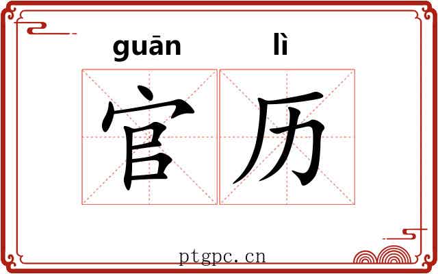 官历