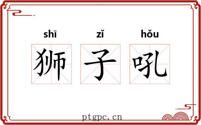 狮子吼