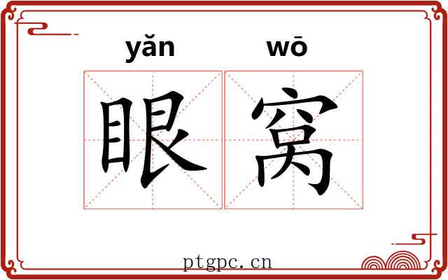 眼窝