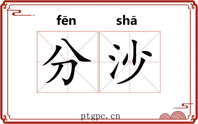 分沙 分沙