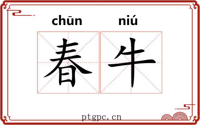 春牛 春牛