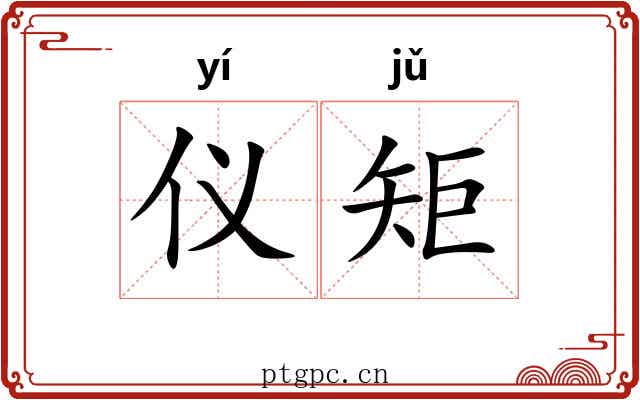 仪矩