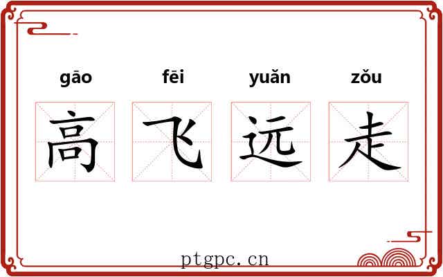 高飞远走 高飞远走