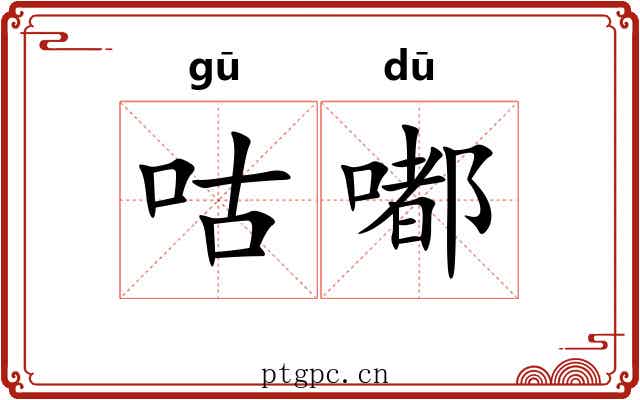 咕嘟