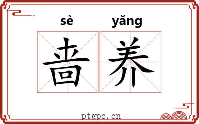 啬养