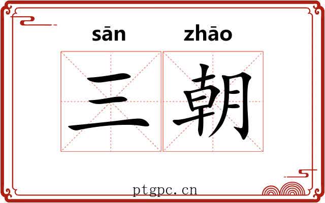 三朝 三朝