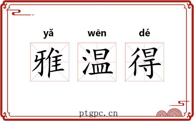雅温得 雅温得