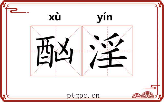 酗淫