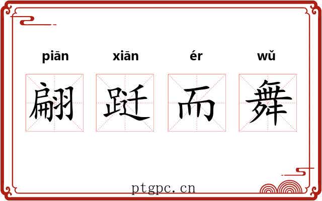 翩跹而舞 翩跹而舞