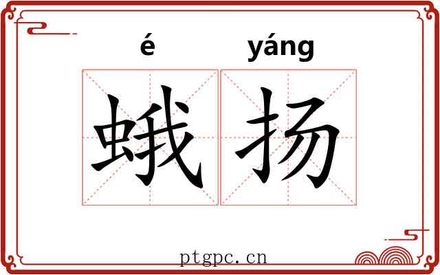 蛾扬
