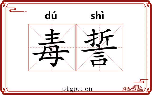 毒誓