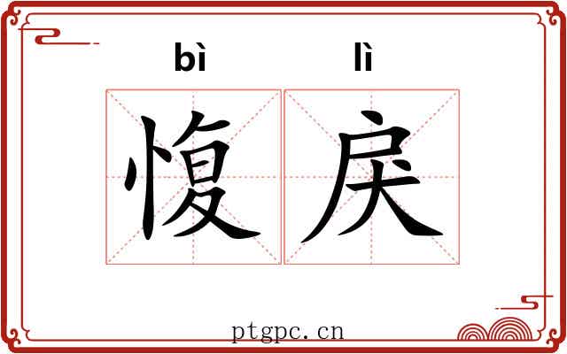 愎戾