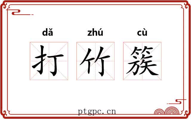 打竹簇 打竹簇