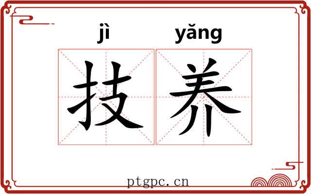 技养