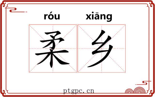柔乡