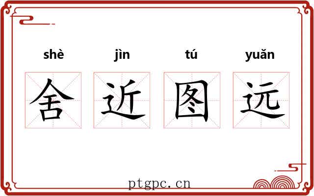 舍近图远