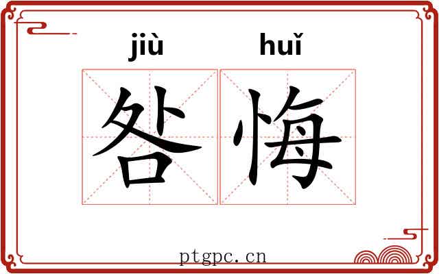 咎悔