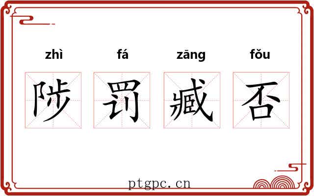 陟罚臧否 陟罚臧否