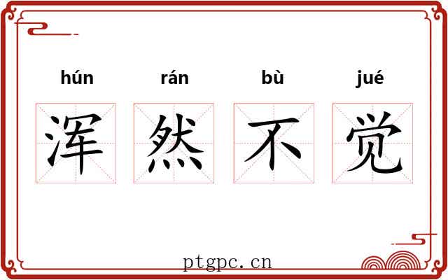 浑然不觉