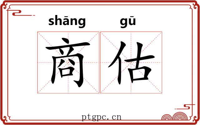 商估 商估