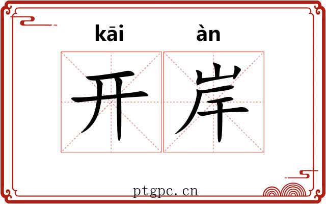 开岸 开岸
