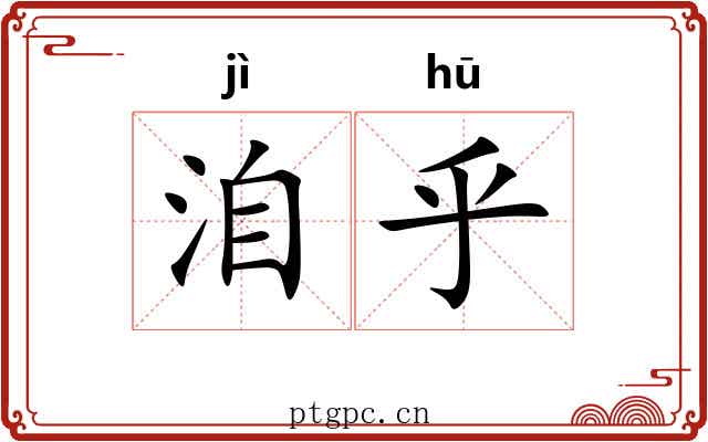 洎乎