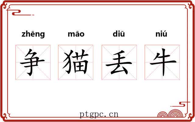 争猫丢牛 争猫丢牛