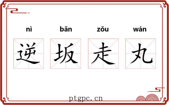 逆坂走丸 逆坂走丸