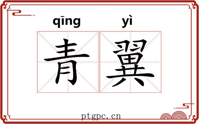 青翼 青翼