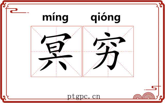 冥穷