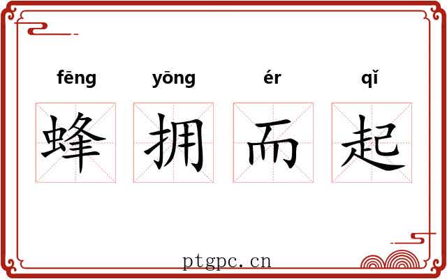 蜂拥而起 蜂拥而起