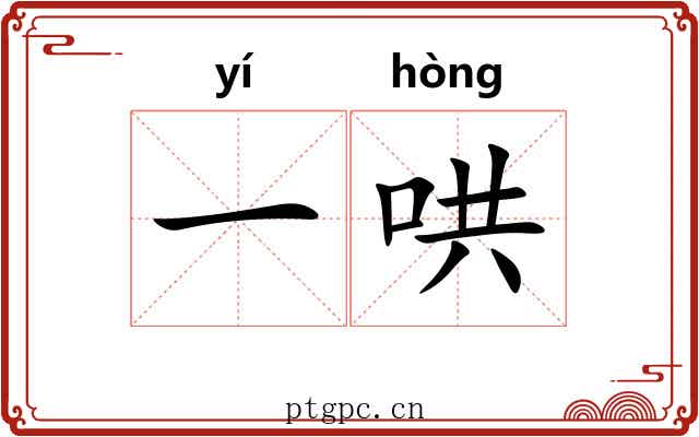 一哄 一哄